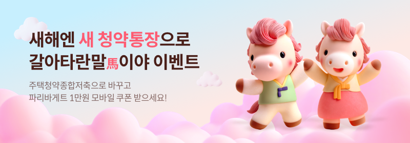 주택청약예부금 전환이벤트